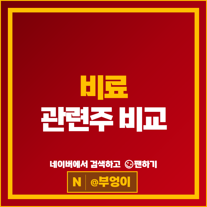 요소 비료 관련주 롯데정밀화학 카프로 주가 효성오앤비 주식