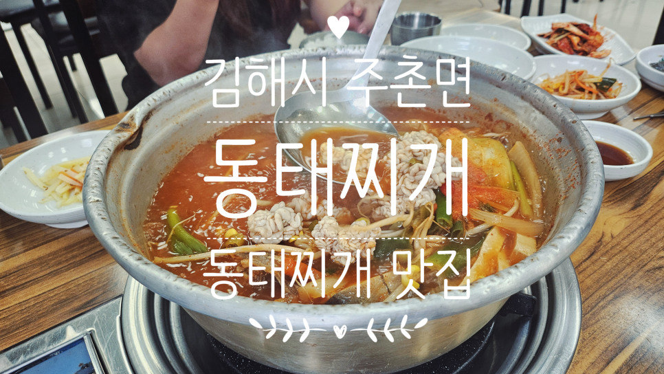 이열치열 옛날양푼이동태찌개 김해주촌점 사진 1