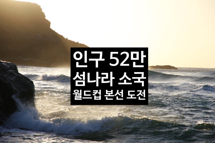 [속보] <b>카보베르데</b> 축구의... 작은 섬나라의 <b>월드컵</b> 첫 <b>진출</b> 도전!