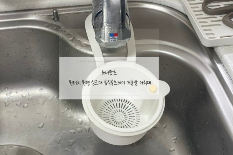 싱크대거름망 허니팟츠 원터치 원형 싱크대 음식물쓰레기 거름망 거치대