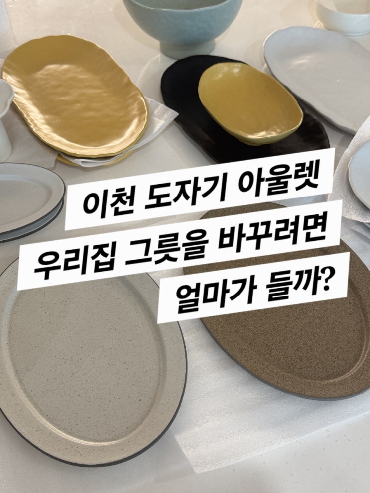  여주 도자기 아울렛 (더 살껄 후회하게 되는 가성비)