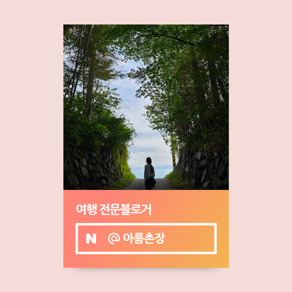  네이버 여행 인플루언서 선정 후기, 25년 10월 합격 이야기