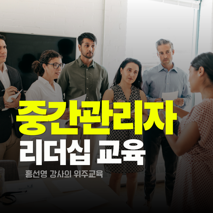  중간관리자 리더십 교육 프로그램_ 신임 팀장의 소통