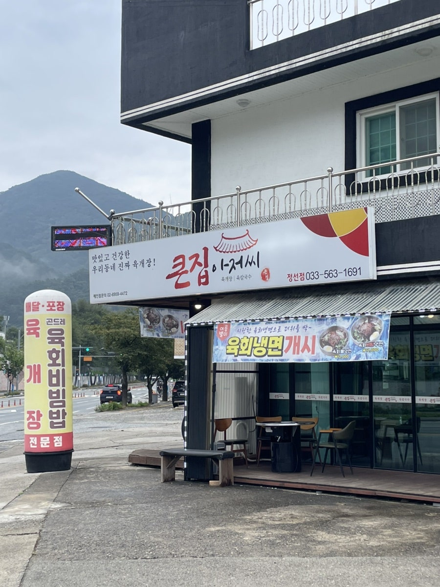 큰집아저씨 정선점 사진 2