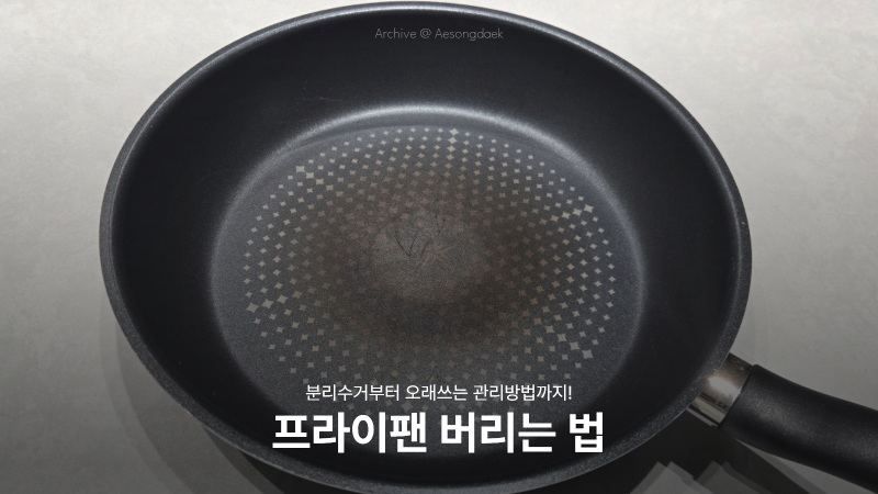 프라이팬 분리수거 방법부터 교체시기·관리법까지 한눈에