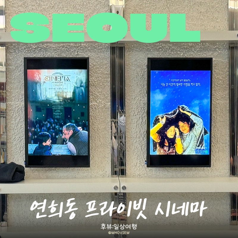 서울 연희동 로컬도 모르는 프라이빗 영화관 라이카 시네마