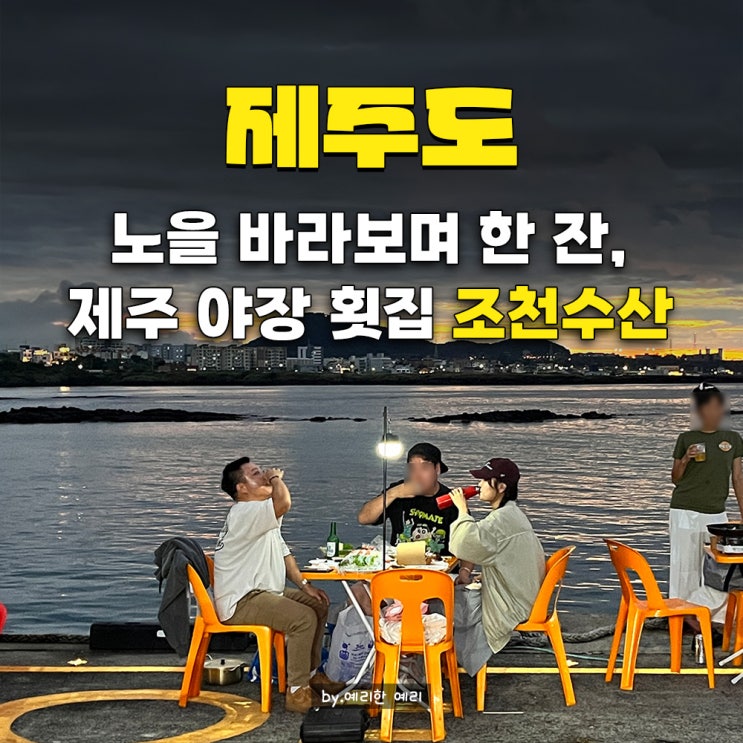  조천수산, 제주도 바다노을 보며 야장 회먹기 준비물 강민경김밥+ 포장가격