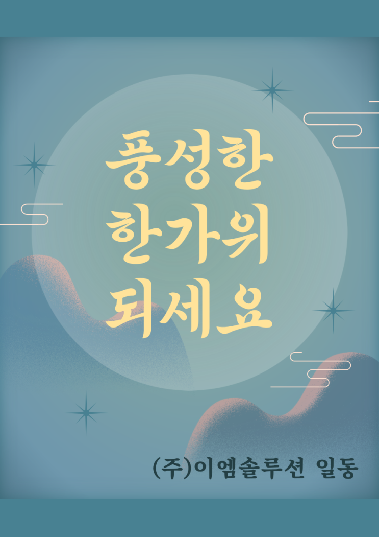  마음 따듯한 연휴,풍성한 한가위 되세요.