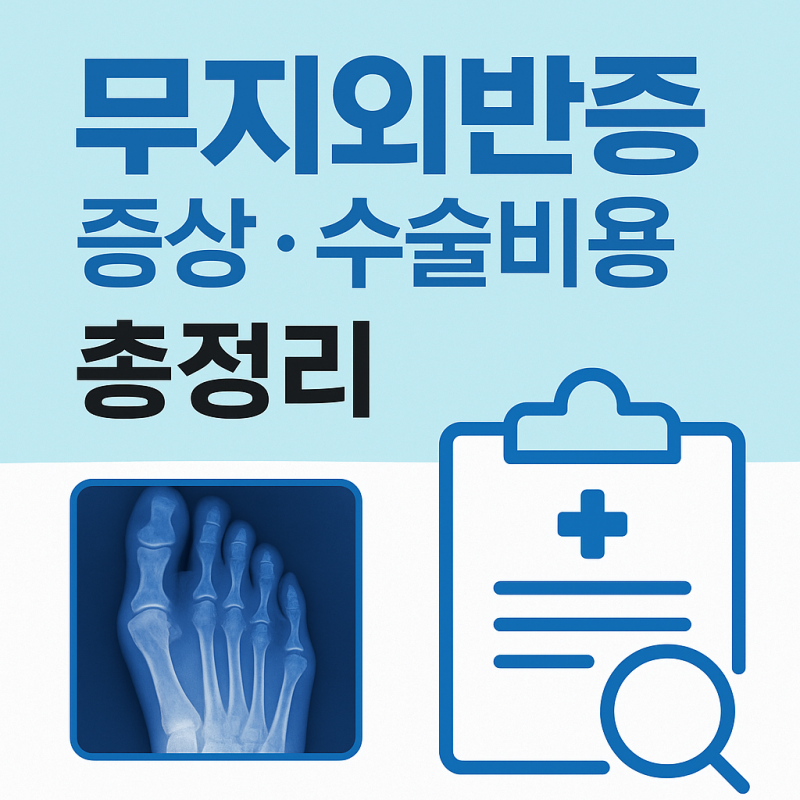 무지외반증의 증상부터 수술비용, 유전 가능성 확인하기