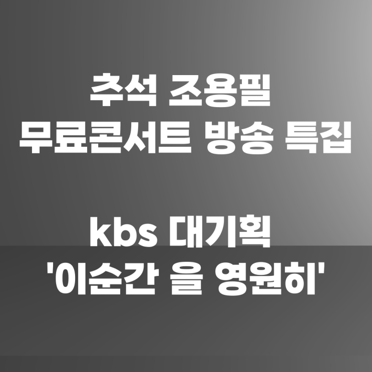 <b>추석</b> <b>조용필</b> 무료콘서트 방송 <b>특집</b> kbs 대기획 '이순간 을... 