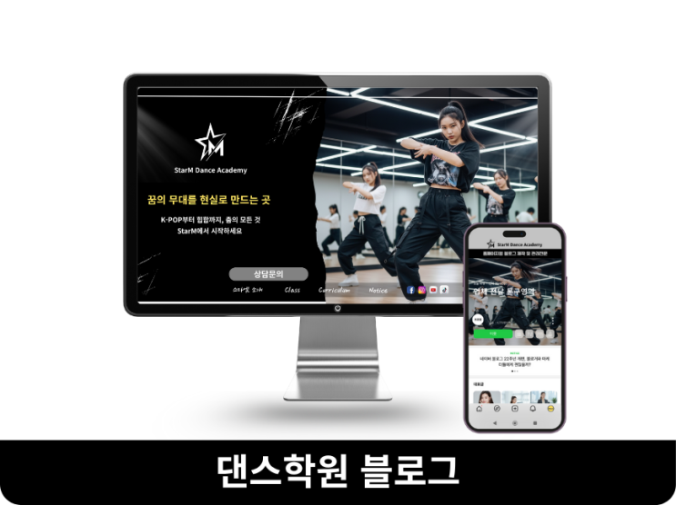  댄스학원 블로그 제작 포트폴리오