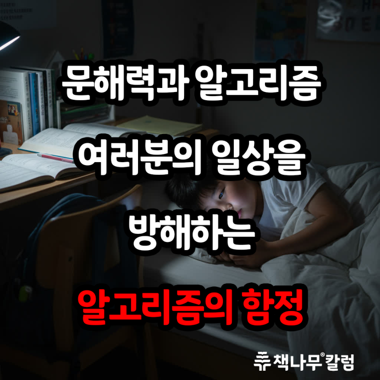  알아두면 고생 덜하는 문해력과 알고리즘의 관계, 이번 명절은 알고리즘 탈출로 잘 보내자
