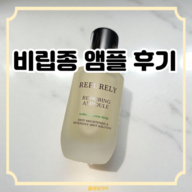  약국품절 화장품 리퓨어리 악티타온 앰플 내돈내산 후기ㅣ요철 비립종 앰플 후기