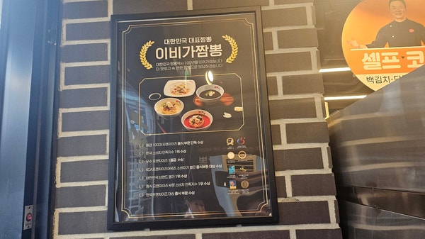 이비가짬뽕 지축역점 사진 3