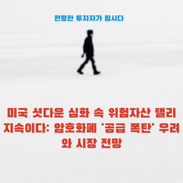 <b>미국 셧다운</b> 심화 속 위험자산 랠리 <b>지속</b>이다: 암호화폐 '공급... 