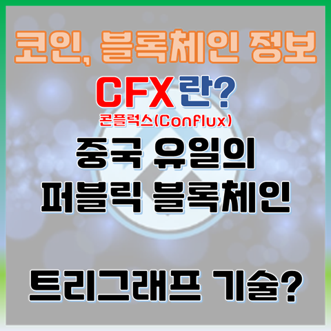 콘플럭스(CFX) 코인, 중국 유일의 퍼블릭 블록체인