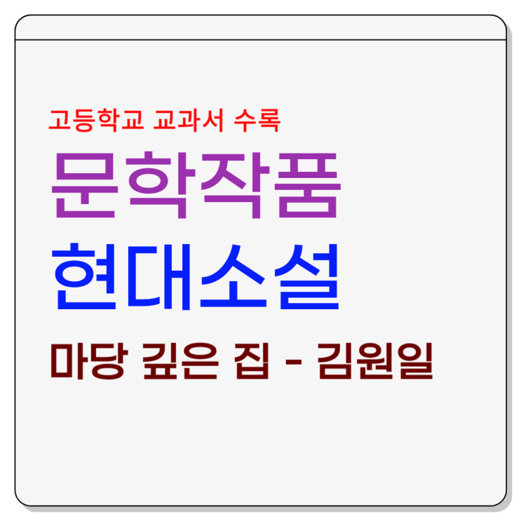  김원일 『마당 깊은 집』 가족과 상처, 한국 전쟁 이후 삶의 기록