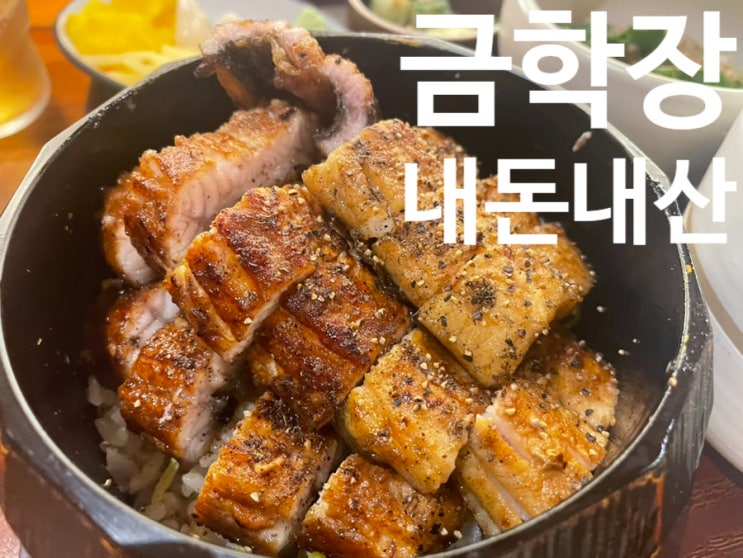 포항 장어덮밥 맛집 이동 금학장 내 돈 내산 솔직 후기