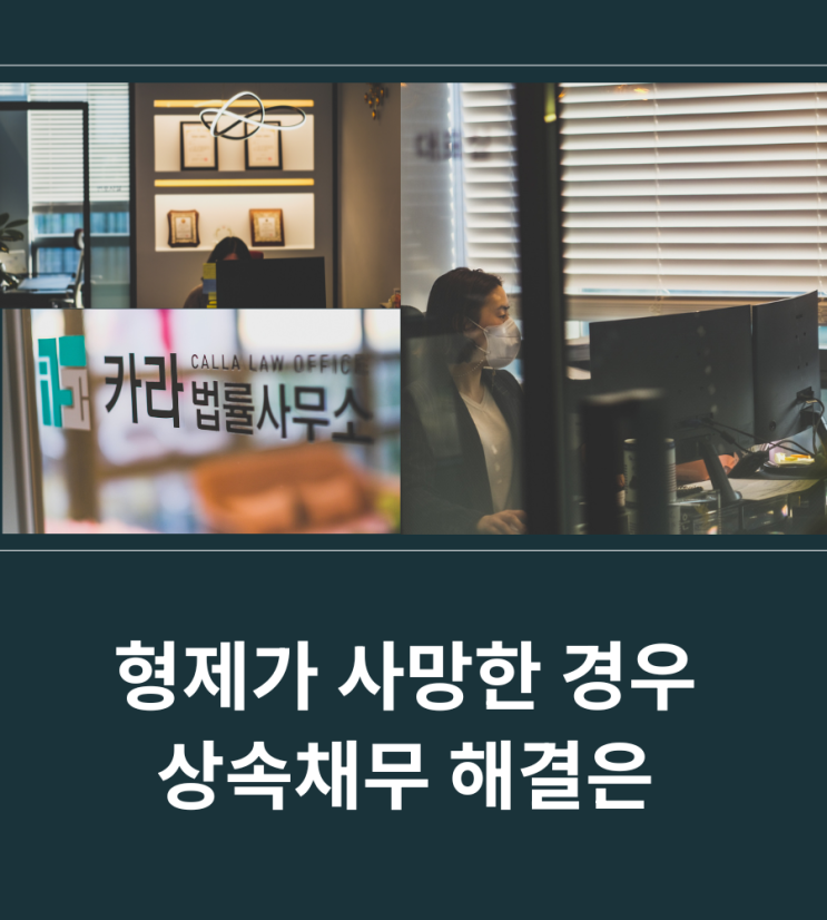  형제가 사망한 경우 상속채무 해결은