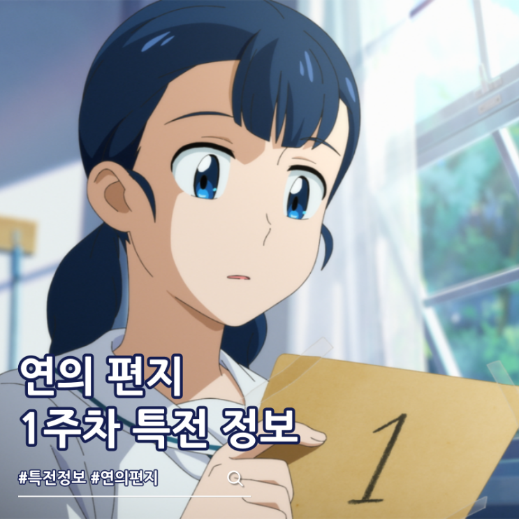  연의 편지 1주차 특전 포스터 극장