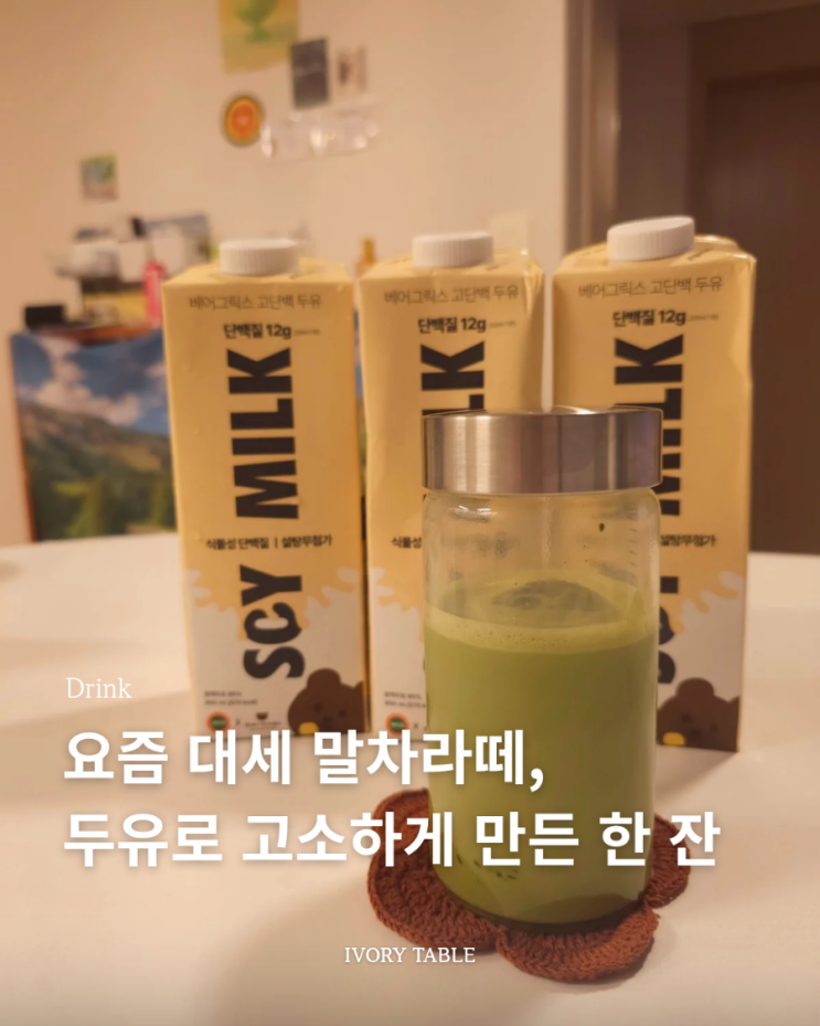 요즘 대세인 홈카페 레시피, 두유로 만드는 말차 라떼