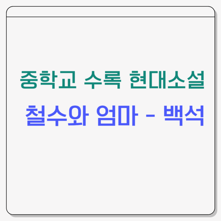  백석 『철수와 엄마』 쉽게 이해하는 중학교 교과서 필독작
