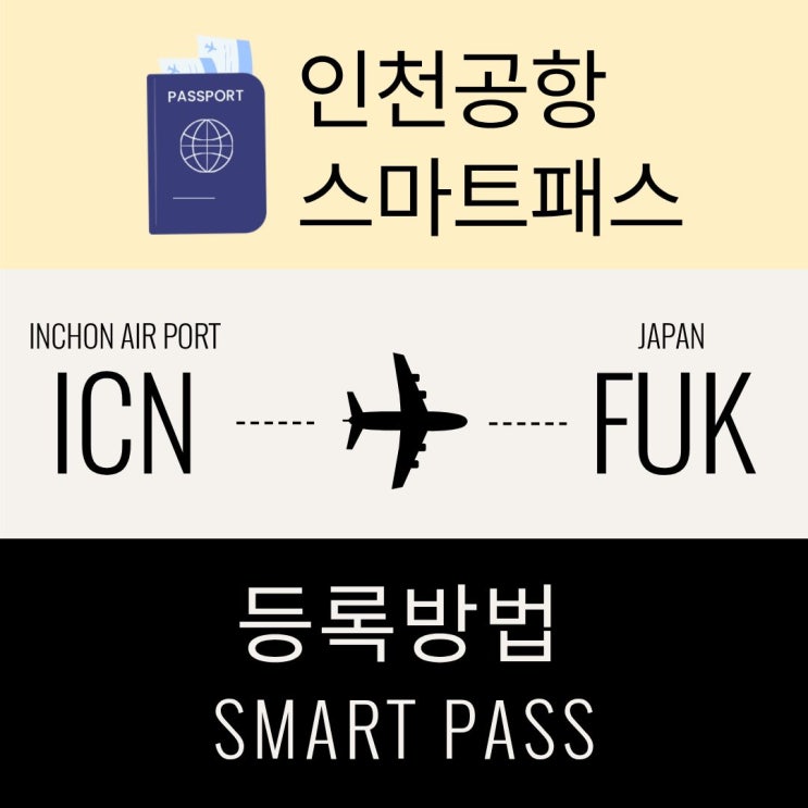  인천공항 스마트패스 등록방법 장점 알아봐요!