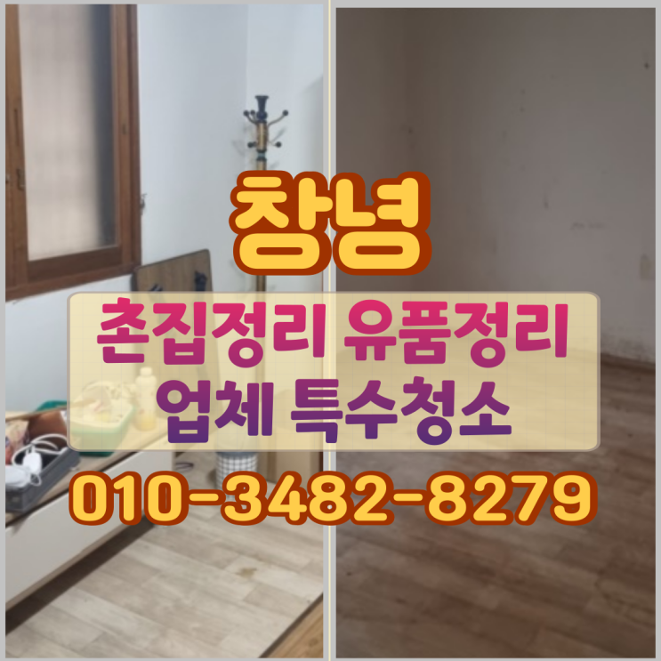  창녕촌집정리 유품정리업체 특수청소까지