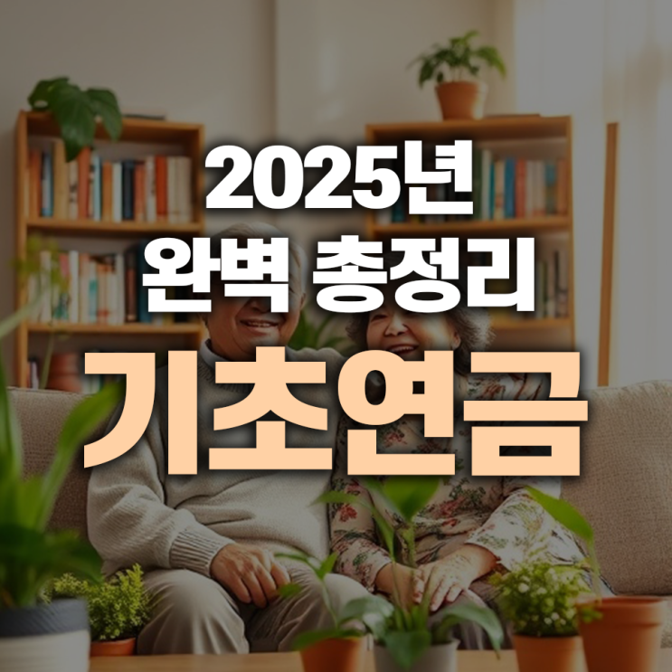  2025년 기초연금 완벽 총정리 더 이상 헤매지 마세요!