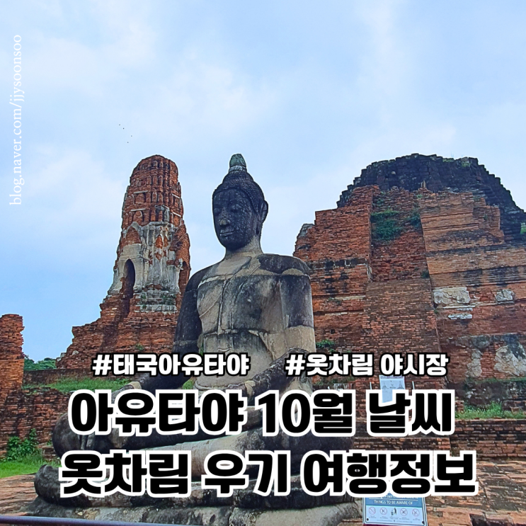 태국 아유타야 10월날씨 옷차림 여행정보 투어 예약 tip