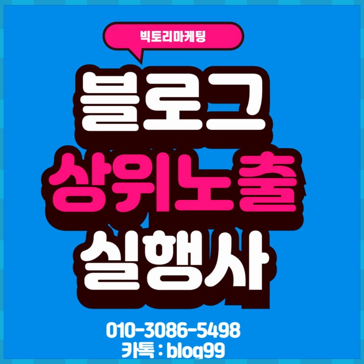  블로그 상위노출 업체 알아볼 때 주의할 점