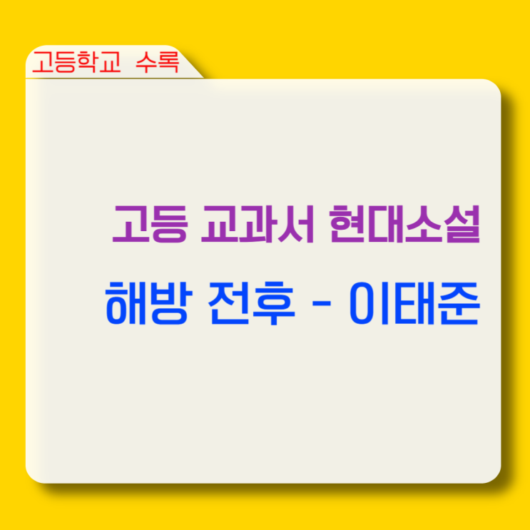  고등 국어 현대소설 해방 전후(이태준) 줄거리·주제·내신수능 출제 완벽 분석