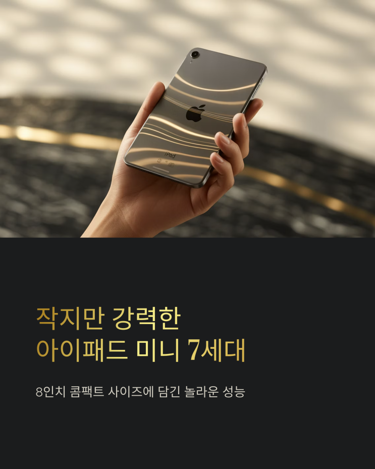  아이패드 미니 7세대 실사용 후기: 휴대성과 성능, 두 마리 토끼를 잡다