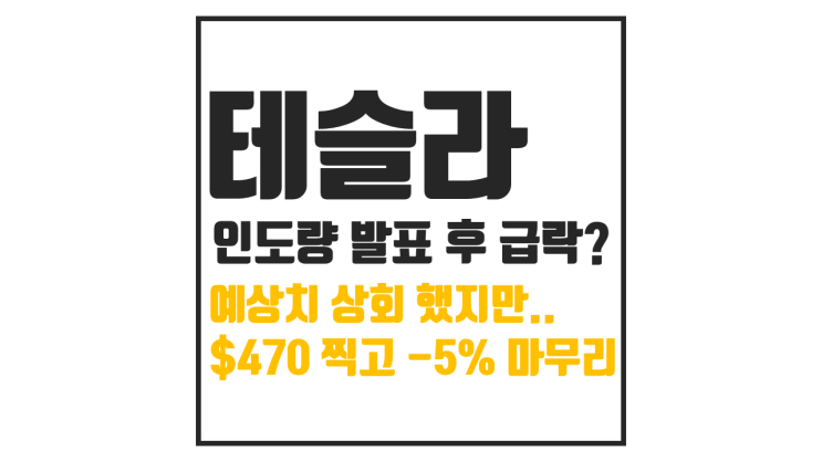  테슬라(TSLA) 3분기 인도량 발표 후 주가 하락, 원인은?