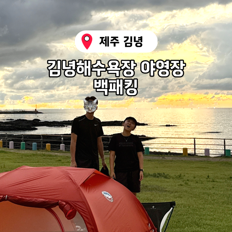 제주 백패킹 명소, 김녕 해수욕장 야영장 잔디밭·데크 가격 주차