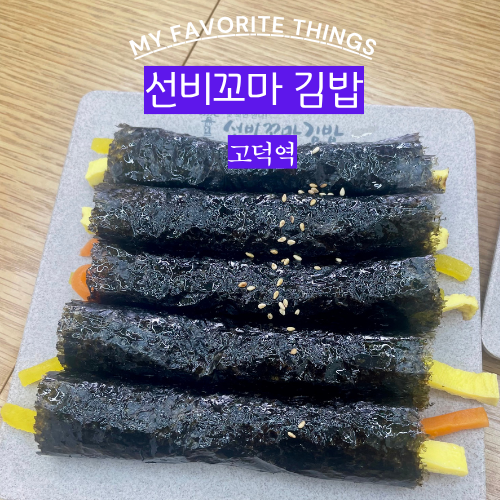 선비꼬마김밥 고덕강일점 사진 1