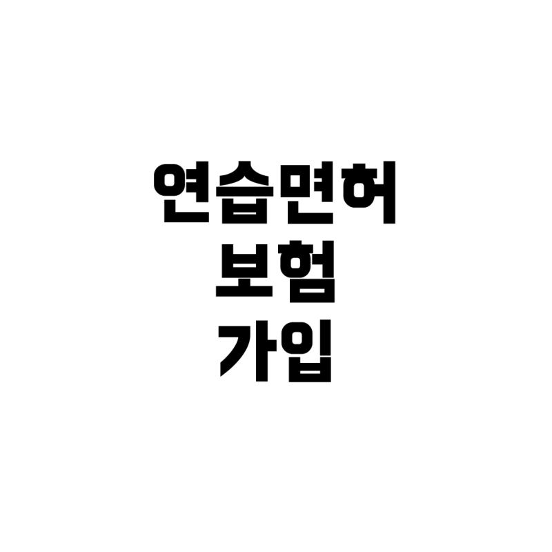 연습면허 보험, 바로 가입할 수 있을까? – 연습면허 소지자를 위한 실질 가이드
