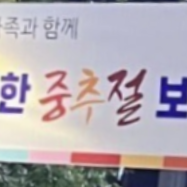  표태룡 의원, 중추절 왜 사용했나?