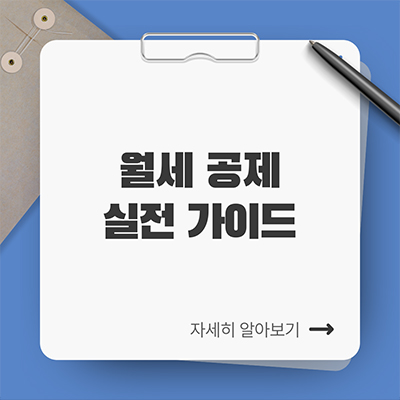  월세 공제 실전 가이드