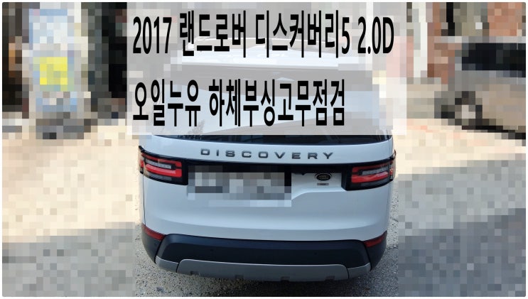  2017 랜드로버 디스커버리5 2.0D 오일누유 하체부싱고무점검 , 부천벤츠BMW수입차정비전문점 부영수퍼카