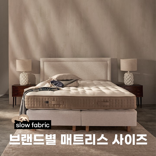  브랜드별 매트리스 사이즈표 총정리