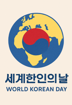  세계한인의 날이 뭔가요?