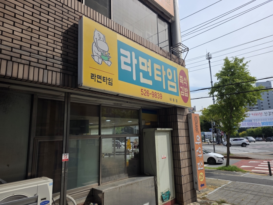 라면타임 내동점 사진 1