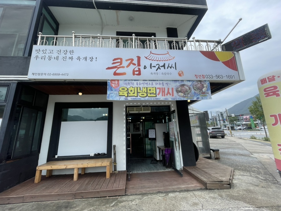 큰집아저씨 정선점 사진 1