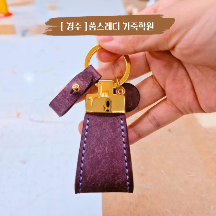  경주 이색체험 데이트코스 가죽공예 쑴스레더 가죽학원