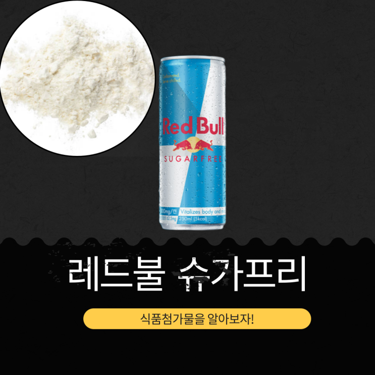  카페인 62.5mg [레드불 슈가프리 250ml ] 영양 정보