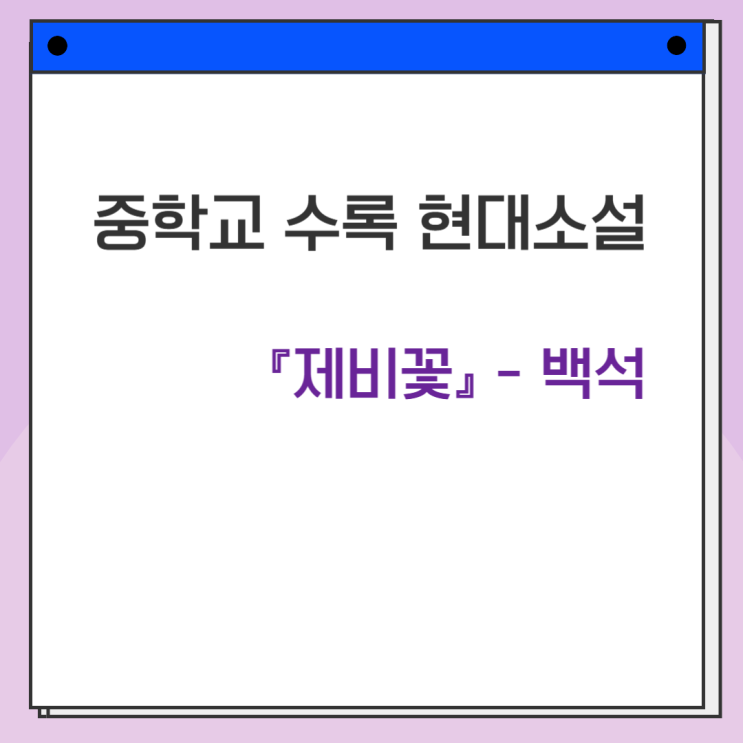  중등 국어 현대소설 『제비꽃』 백석 줄거리·주제·내신 대비 완벽 정리
