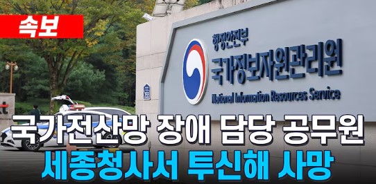 국정자원 화재, 국가<b>전산망 장애</b> 담당 공무원 세종청사서 <b>투신</b>... 