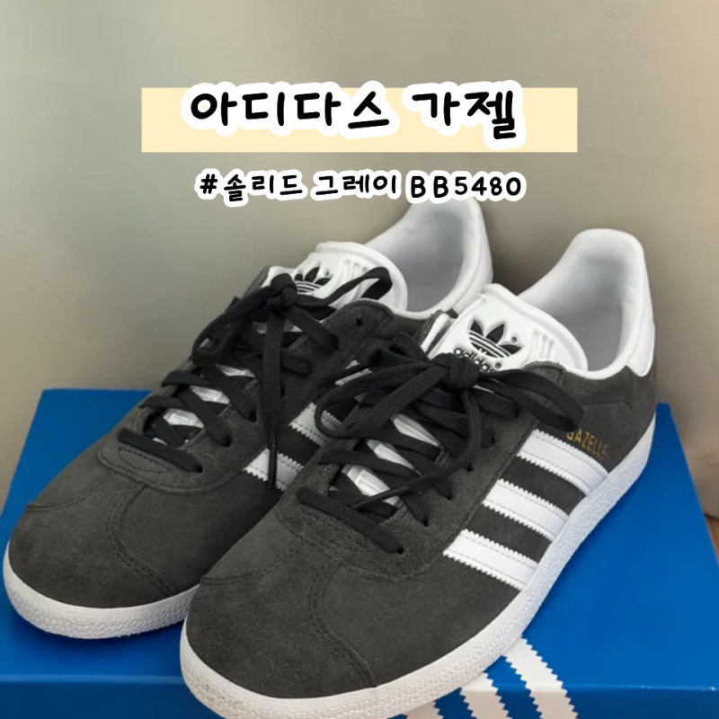 아디다스 가젤 여자 운동화 솔리드 그레이 BB5480
