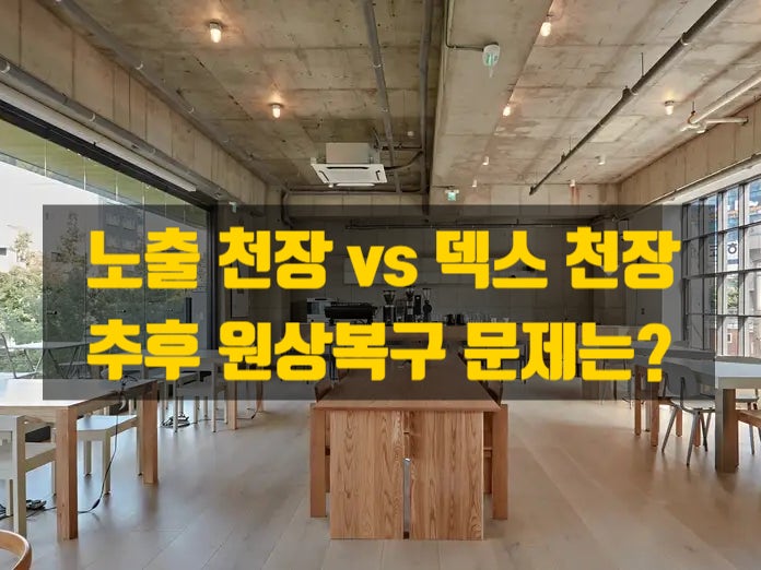  덱스(텍스) 천장과 노출천장의 차이, 장단점, 그리고 임대차 계약에서 주의할 점